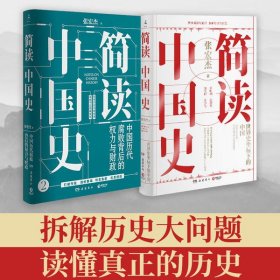 新华正版 简读中国史（套装2册） 张宏杰 9787553811550 岳麓书社