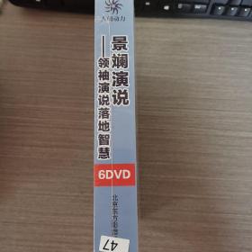 47光盘DVD：  景斓演说—领袖演说落地智慧 主讲人 刘景斓 光盘DVD 6碟装 未拆封   盒装