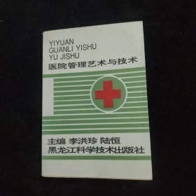 醫(yī)院管理藝術與技術