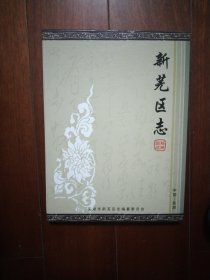 新芜区志