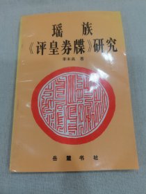 瑤族《評皇券牒》研究