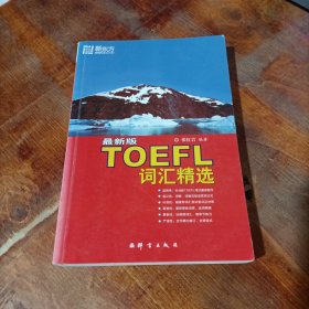 最新版TOEFL词汇精选