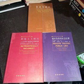 新政治经济学译丛：偏好伪装的社会后果、利他主义倾向:行为科学、进化理论与互惠的起源、贫富与政治（3本合售）