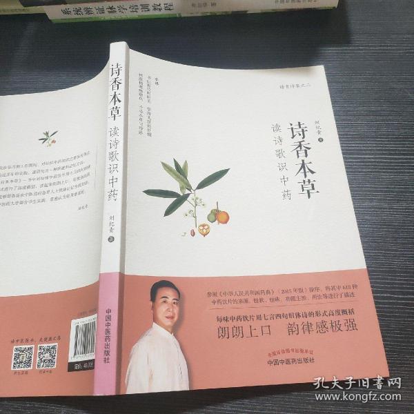 诗香本草：读诗歌识中药