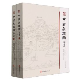 中国禹迹图导读(全二册) 9787520545082