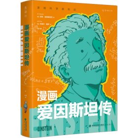 漫画爱因斯坦传