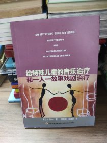萬千心理·給特殊兒童的音樂治療和一人一故事戲劇治療