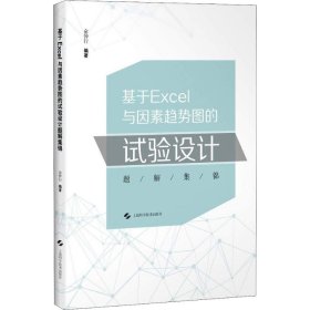 基于EXCEL与因素趋势图的试验设计题解集锦