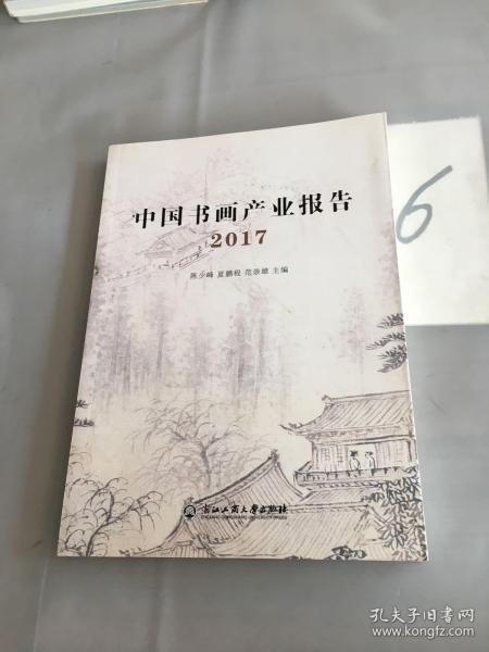 中国书画产业报告2017