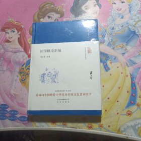 大家小书 国学概论新编（精装本） 未拆封