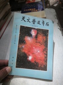 天文普及年历1993年