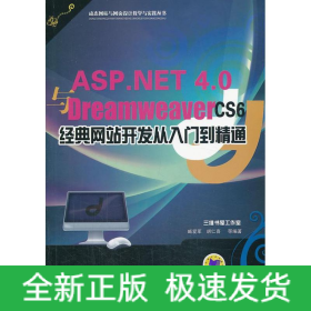ASP.NET 4.0与Dreamweaver CS6经典网站开发从入门到精通