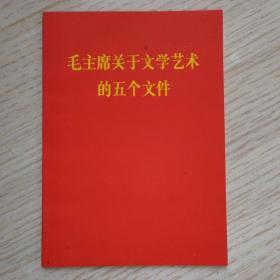 毛主席关于文学艺术的五个文件
