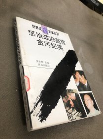 惩治政府高官贪污纪实