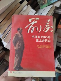 前奏：毛泽东1965年重上井冈山