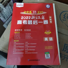 浙江省高考最后一卷（押题卷）英语2021版天星教育