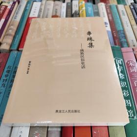 串珠集：满族民俗史话