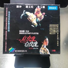 红玫瑰白玫瑰 双VCD