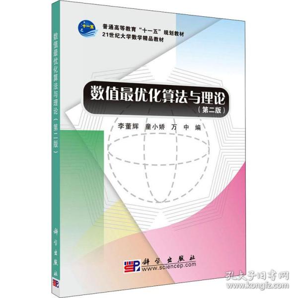 21世纪大学数学精品教材：数值最优化算法与理论（第2版）