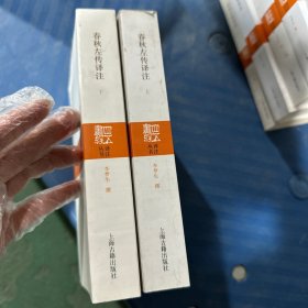 春秋左传译（上下册)-----四书五经译注丛书 品相见图书页边缘脏污上册封面破损