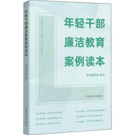 年轻干部廉洁教育案例读本 党史党建读物 作者