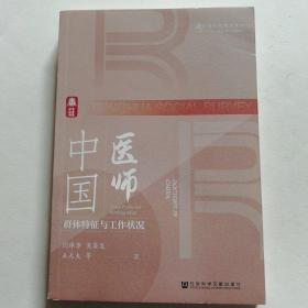 中国医师：群体特征与工作状况