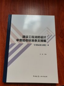 建设工程消防设计审查验收标准条文摘编