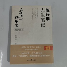 在峡江的转弯处：陈行甲人生笔记