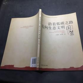 沿著低碳之路走向生態(tài)文明:國策