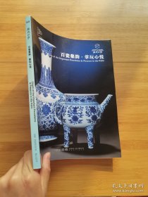 2023年 嘉德四季64期 百瓷集韵·掌玩心悦 1册