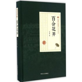 现货 百合花开 9787503487095 中国文史出版社