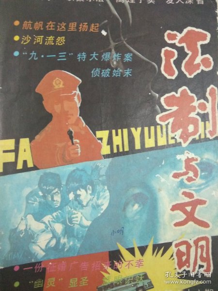 法制与文明 1987.2 （辽宁省法库县“九.一三特大爆炸案侦破纪实等）