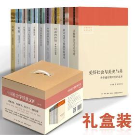 中国社会学经典文库·第一辑