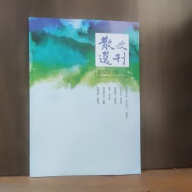 散文选刊 2024年5月 上半月