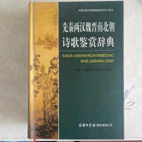 中国古典诗词曲赋鉴赏系列工具书：先秦两汉魏晋南北朝诗歌鉴赏辞典