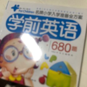 名牌小学入学准备全方案：学前英语680题