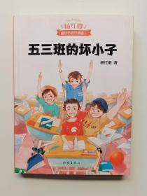 五三班的坏小子（600万小读者亲证，杨红樱成长小说20年升级版）