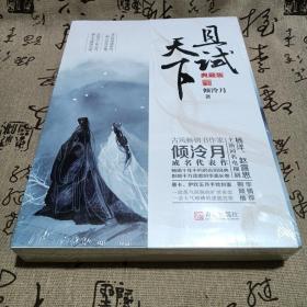 且试天下：典藏版（杨洋、赵露思主演电视剧即将播出！）全二册全新未拆封