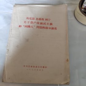 马克思 恩格斯 列宁 关于资产阶级民主派和“同路人”问题的部分论述