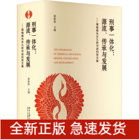 刑事一體化:源流、傳承與發(fā)展——儲(chǔ)槐植先生九秩華誕祝賀文集