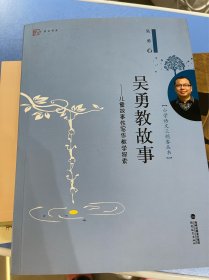 小学语文三剑客丛书·吴勇教故事：儿童故事性写作教学探索