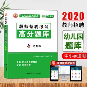 教师招聘考试2020幼儿园专业知识高分题库（上篇+下篇）