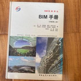 BIM手册（原著第二版）