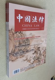 中国法律 2023（第4～6期）中英文双语月刊