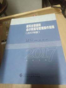 2017年全国“建筑财税领军人才”暨建筑业财税知识竞赛用书：建筑业增值税会计核算与管理操作指南