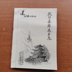 汶川县绵虒乡志(油印夲)