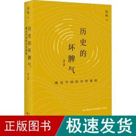 历史的坏脾气：晚近中国的另类观察（增订版）