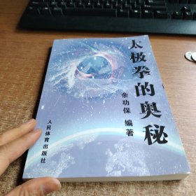太极拳的奥秘