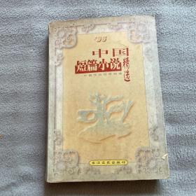 中国短篇小说精选.96年