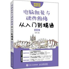 电脑组装与硬件维修从入门到精通超值版